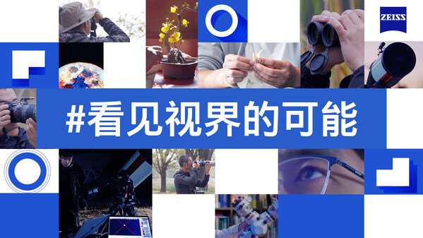 2. 蔡司光學(xué)同期推出系列短片，帶大家走進(jìn)天文、攝影、紙藝三大領(lǐng)域?qū)＜业鸟S光故事，分享他們通過蔡司鏡片看見的美好視界