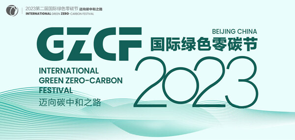 碳中和與ESG領(lǐng)域的焦點活動-2023國際綠色零碳節(jié)全面啟動籌備