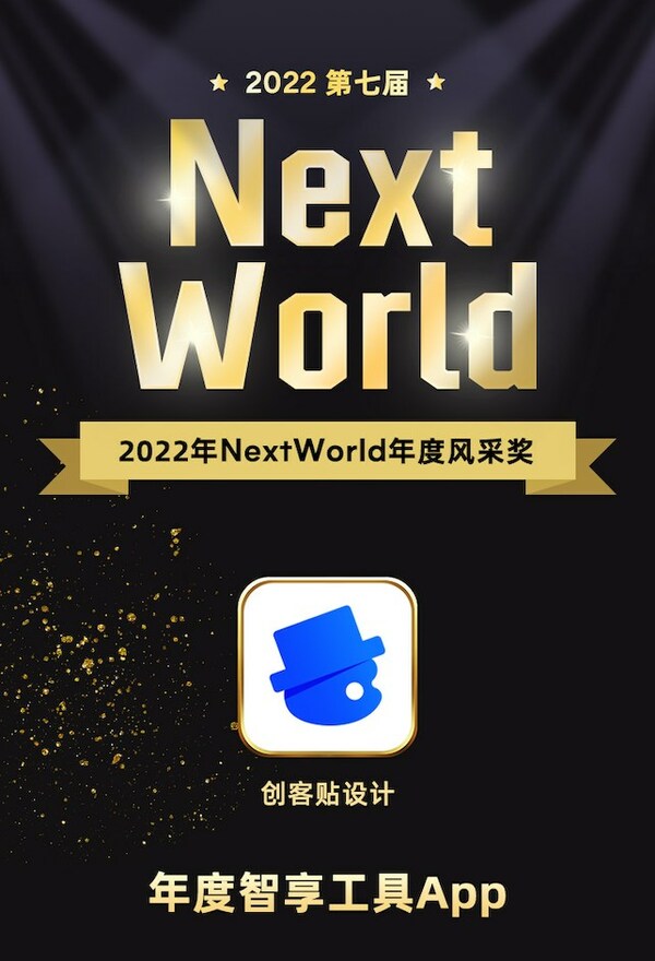 創(chuàng)客貼榮獲NextWorld年度風(fēng)采獎，亮相紐約時代廣場