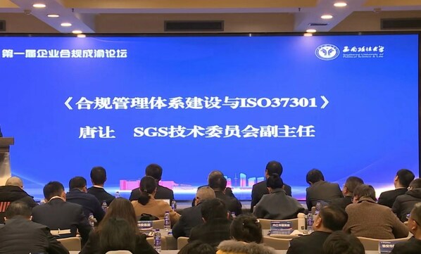 SGS通標(biāo)公司技術(shù)委員會副主任唐讓受邀出席國企合規(guī)管理前沿分論壇并發(fā)表重要講話