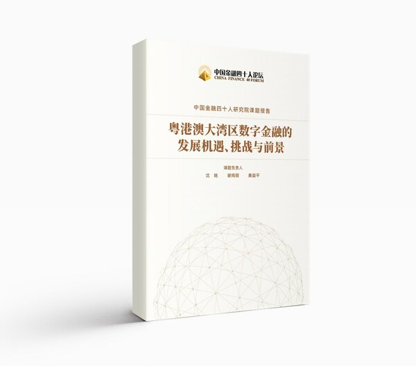 《粵港澳大灣區(qū)數(shù)字金融的發(fā)展機(jī)遇、挑戰(zhàn)與前景》報(bào)告正式發(fā)布