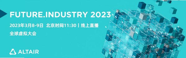 Future.Industry 2023：共探仿真、HPC 和 AI 融合趨勢(shì)