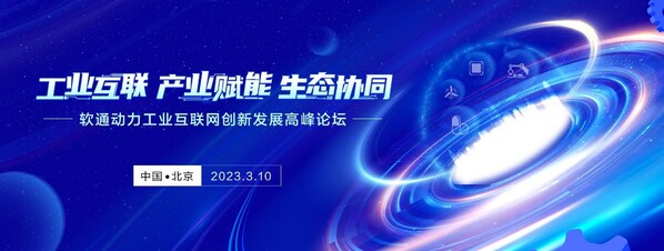 亮點(diǎn)搶先看：軟通動(dòng)力工業(yè)互聯(lián)網(wǎng)創(chuàng)新發(fā)展高峰論壇10日啟幕
