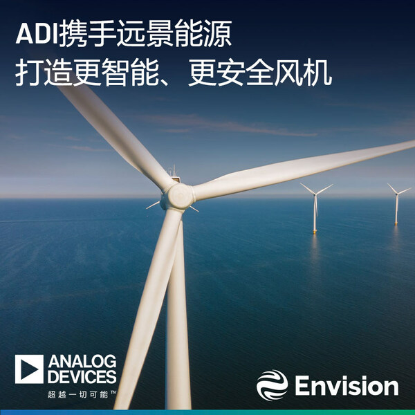 ADI MEMS傳感器技術(shù)幫助遠景能源構(gòu)筑智能風(fēng)機安全之基