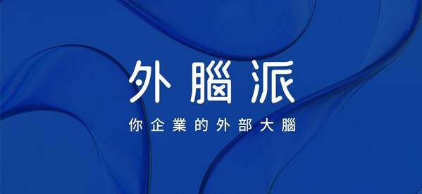 外腦派率先推出陪跑式品牌服務(wù)，助力港澳企業(yè)在內(nèi)地開拓市場(chǎng)