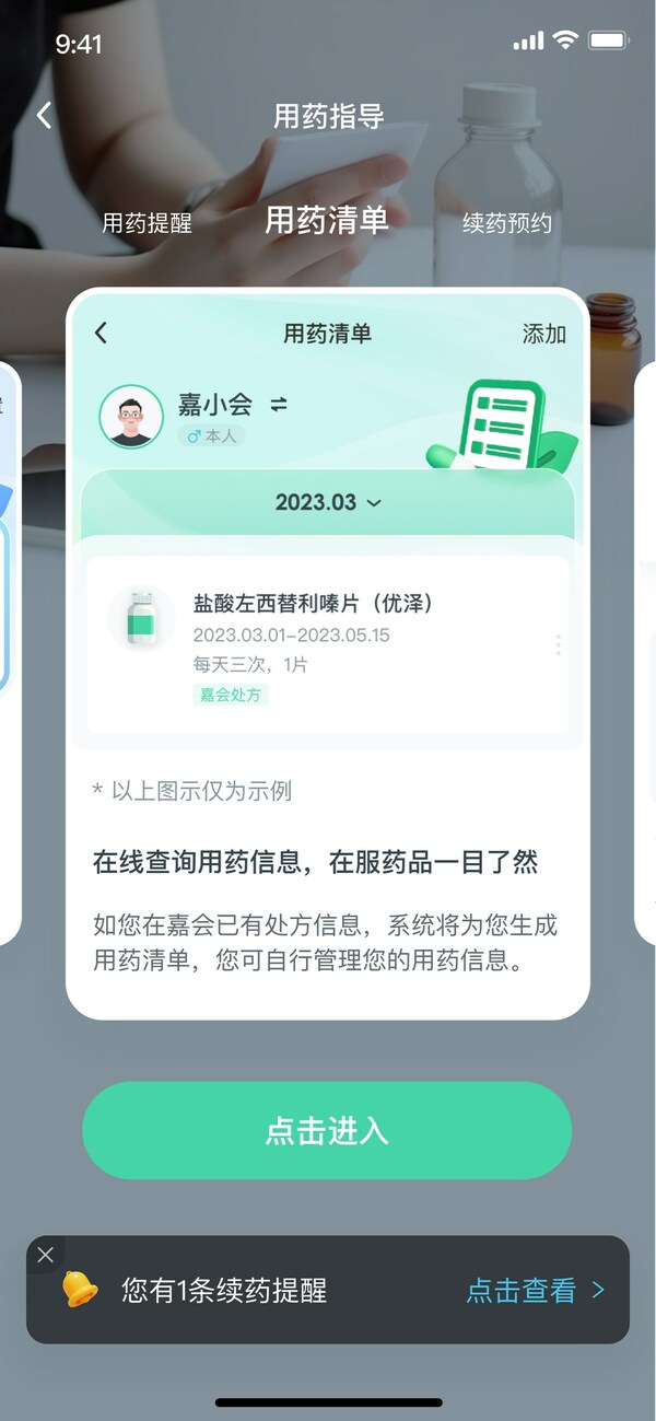 嘉會(huì)醫(yī)療APP"用藥指導(dǎo)"功能