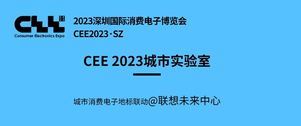 聚焦CEE2023｜走訪聯(lián)想未來中心，看科技創(chuàng)新賦能的未來