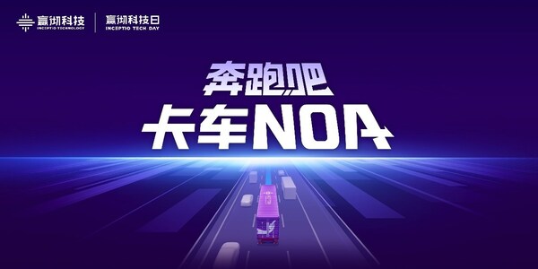 嬴徹科技卡車NOA安全運營超5000萬公里，卡車智能駕駛進入大規(guī)模商用化階段