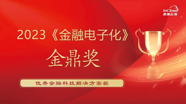 實(shí)力認(rèn)可！浪潮云海榮獲“金鼎獎”優(yōu)秀金融科技解決方案獎