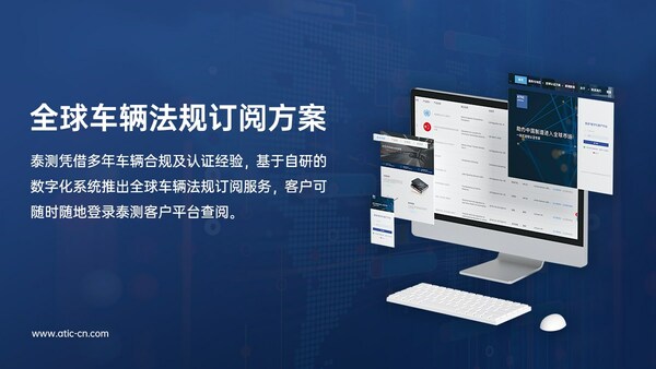 泰測基于自研的數字化系統(tǒng)，推出全球車輛法規(guī)訂閱服務