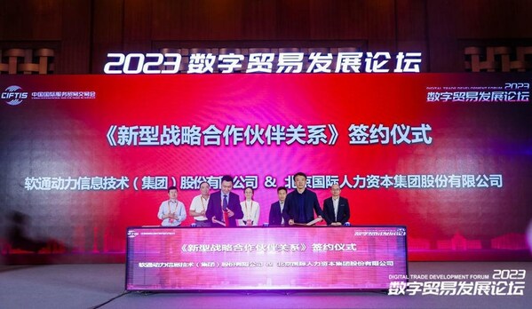 軟通動力與北京人力戰(zhàn)略簽約 共筑數(shù)智人資服務新模式