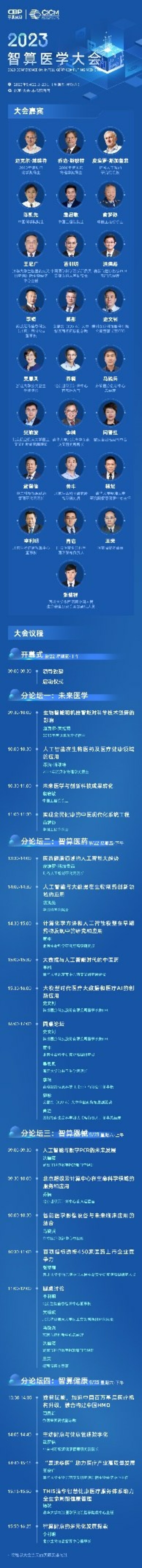 火熱報(bào)名 | 首屆智算醫(yī)學(xué)大會(huì)完整議程更新，國內(nèi)外大咖齊聚一堂