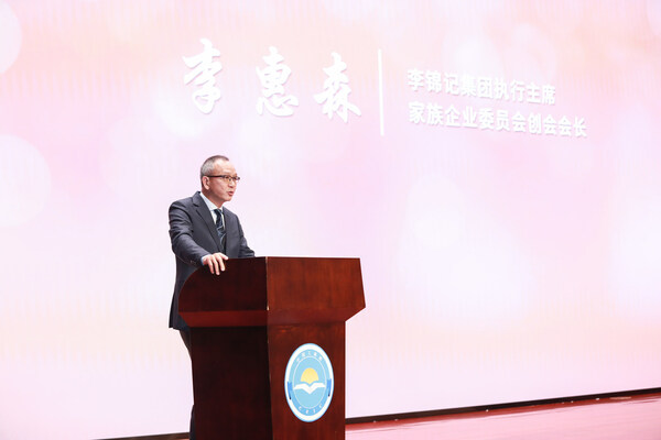 中國民營經(jīng)濟研究會家族企業(yè)委員會創(chuàng)會會長，李錦記集團執(zhí)行主席李惠森致辭