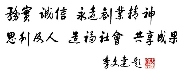 李錦記集團核心價值觀