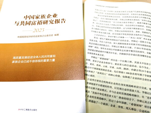 《中國家族企業(yè)與共同富裕研究報告》中，講述了李錦記通過希望廚師項目參與共同富裕的新思路