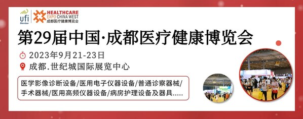 眾望已久，蓄勢而來  第29屆成都醫(yī)博會9月21日開幕