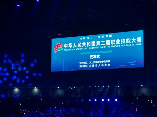中華人民共和國(guó)第二屆職業(yè)技能大賽閉幕式