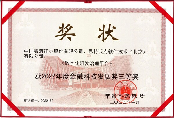 中國銀河證券、思特沃克獲“2022年度金融科技發(fā)展獎三等獎”
