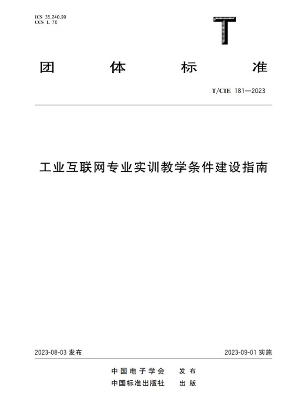 浪潮云洲參編《工業(yè)互聯(lián)網(wǎng)專(zhuān)業(yè)實(shí)訓(xùn)教學(xué)條件建設(shè)指南》正式發(fā)布