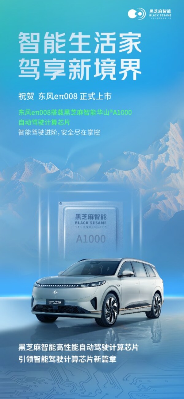 黑芝麻智能華山?A1000家族再添量產(chǎn)車型，東風(fēng)奕派eπ008正式上市