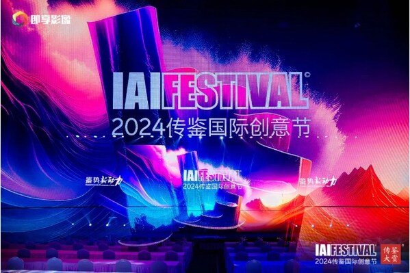 2024 IAI傳鑒國(guó)際創(chuàng)意節(jié)第2日精彩持續(xù)！