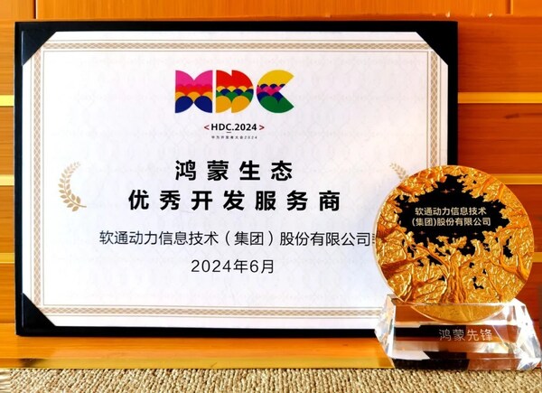 以領(lǐng)先能力促鴻蒙生態(tài)千帆，軟通動(dòng)力榮膺華為鴻蒙生態(tài)優(yōu)秀開(kāi)發(fā)服務(wù)商