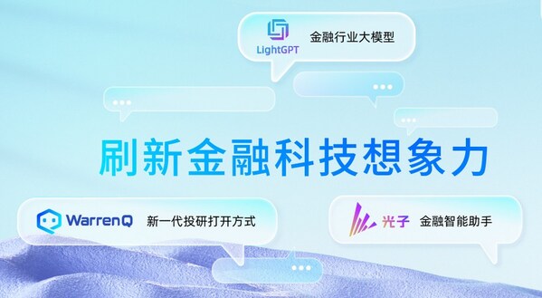 恒生電子“量身定制”金融大模型，浪潮信息智算平臺(tái)助力