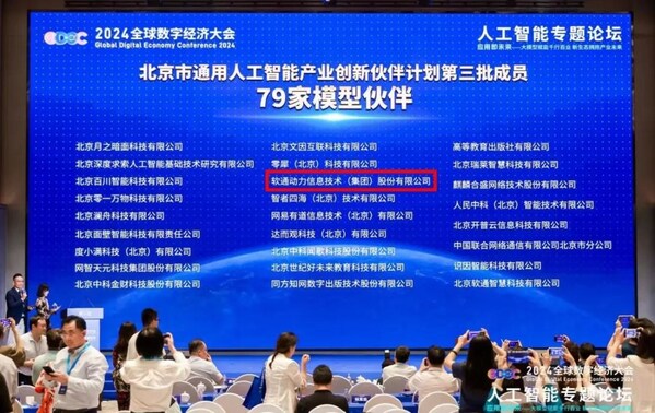 軟通動力入選“北京市通用人工智能產(chǎn)業(yè)創(chuàng)新伙伴計(jì)劃（第三批）”