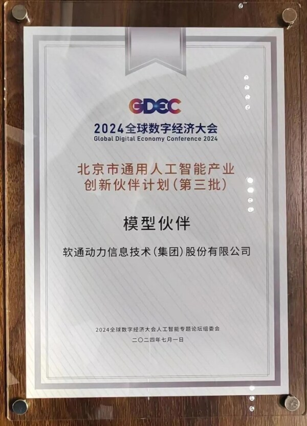 軟通動力入選“北京市通用人工智能產(chǎn)業(yè)創(chuàng)新伙伴計(jì)劃（第三批）”
