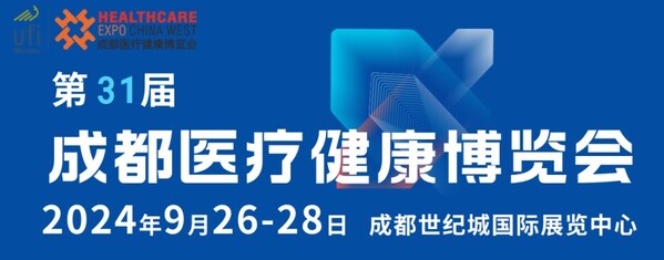 第31屆成都醫(yī)博會招商啟動，共筑醫(yī)療健康產(chǎn)業(yè)新篇章