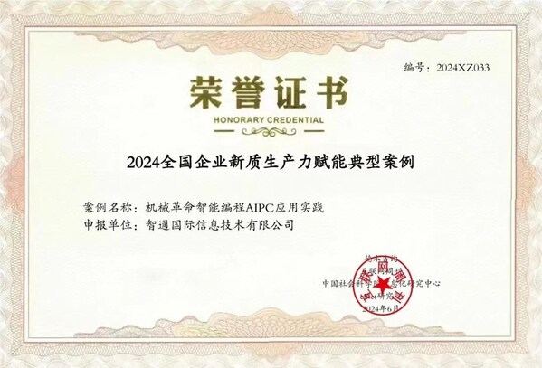 邁入AI新時代 機械革命入選《2024全國企業(yè)新質(zhì)生產(chǎn)力賦能典型案例》