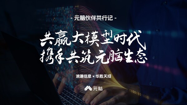 元腦伙伴共行記丨華勝天成：大模型應(yīng)用落地 技術(shù)行業(yè)優(yōu)勢(shì)需互補(bǔ)