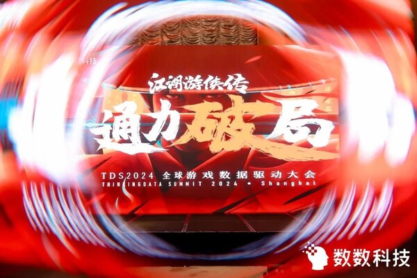 最終幻想、幻獸帕魯?shù)?0多位游戲巨星齊聚數(shù)數(shù)科技全球數(shù)據(jù)驅(qū)動大會