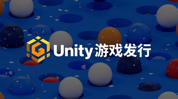 Unity中國宣布進軍游戲發(fā)行業(yè)務，為中小開發(fā)者鋪就“星光大道”