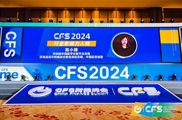 丹納赫中國診斷平臺總裁、貝克曼庫爾特臨床診斷全球副總裁、中國區(qū)總經(jīng)理陳小穗榮獲行業(yè)影響力人物獎