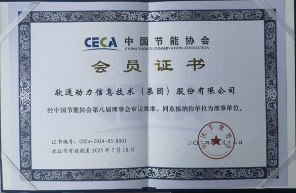 軟通動(dòng)力榮任中國(guó)節(jié)能協(xié)會(huì)理事單位，助力節(jié)能降碳新征程