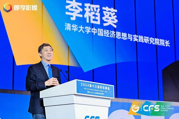 李稻葵、連平等出席峰會并做主題發(fā)言