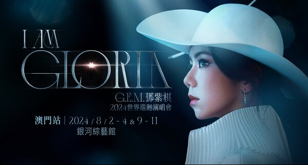 《I AM GLORIA》G.E.M. 鄧紫棋2024世界巡回演唱會(huì) - 澳門站將于8月2 - 4日、8月9 - 11日晚上8時(shí)在澳門最新最大的室內(nèi)綜藝館——銀河綜藝館震撼開唱。