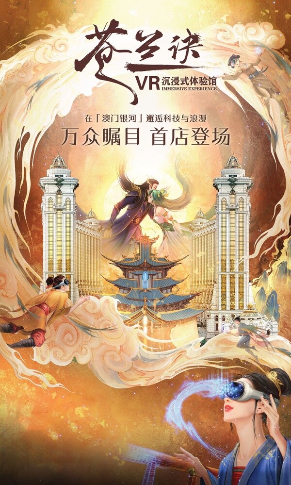 萬(wàn)眾矚目的《蒼蘭訣》VR沉浸式體驗(yàn)館首店今日起在「澳門(mén)銀河」綜合度假城隆重開(kāi)業(yè)。此項(xiàng)目是繼「2023愛(ài)奇藝尖叫之夜」后，「澳門(mén)銀河」與愛(ài)奇藝戰(zhàn)略合作的第二個(gè)在澳門(mén)落地的項(xiàng)目。