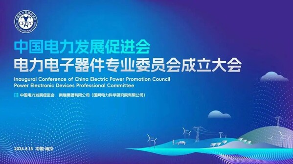 中國(guó)電力發(fā)展促進(jìn)會(huì)電力電子器件專業(yè)委員會(huì)成立大會(huì)在寧召開(kāi)
