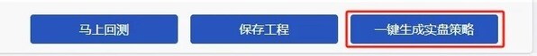 無需編程，一鍵實現策略設計、回測與實盤交易的量化工具
