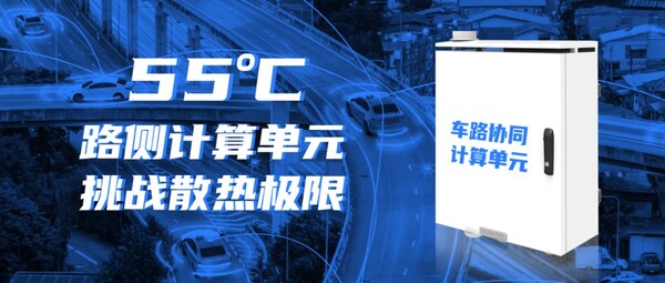 迎接車路云一體化！浪潮信息路側(cè)計(jì)算單元RSCU，可在55度正常工作
