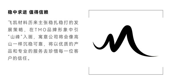 飛凱材料發(fā)布新品牌TMO：不懈創(chuàng)新，擘畫未來(lái)