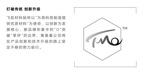 飛凱材料發(fā)布新品牌TMO：不懈創(chuàng)新，擘畫未來(lái)