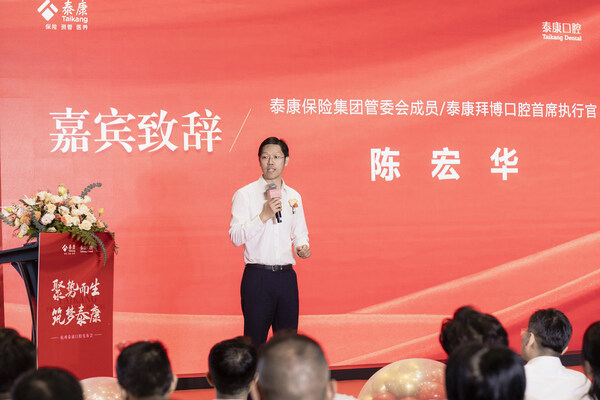 泰康保險(xiǎn)集團(tuán)管委會(huì)成員、泰康拜博口腔首席執(zhí)行官陳宏華致辭