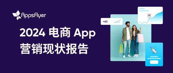 AppsFlyer 最新報告顯示，全球電商 App 消費者購買和營銷預(yù)算顯著增長，移動電商迎來發(fā)展機遇