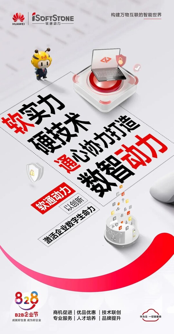 聯(lián)合發(fā)起828 B2B企業(yè)節(jié)，軟通動力為企業(yè)數(shù)智化