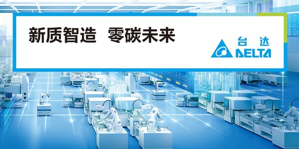 臺達(dá)在本屆工博會以“新質(zhì)智造 零碳未來”為主題，展示綠色低碳的精密生產(chǎn)與數(shù)字化智造技術(shù)。