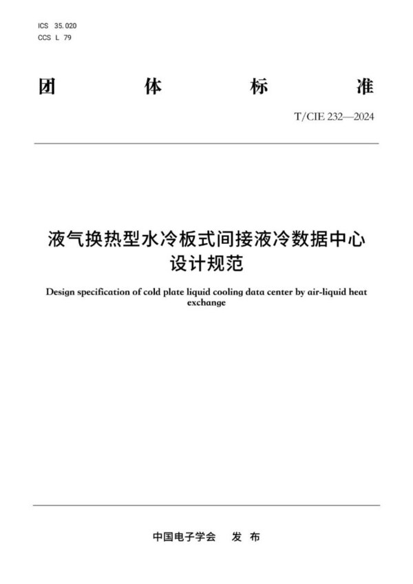 液氣換熱型液冷數(shù)據(jù)中心首個(gè)技術(shù)標(biāo)準(zhǔn)發(fā)布，浪潮信息牽頭編制
