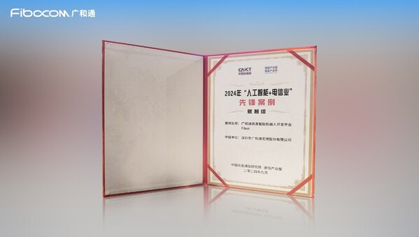 廣和通具身智能機器人開發(fā)平臺Fibot入選中國信通院